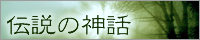 伝説の神話